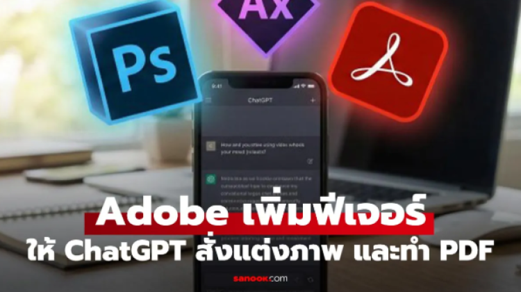 ChatGPT สั่งแต่งรูป Photoshop แก้ PDF ผ่านแชทได้แล้ววันนี้